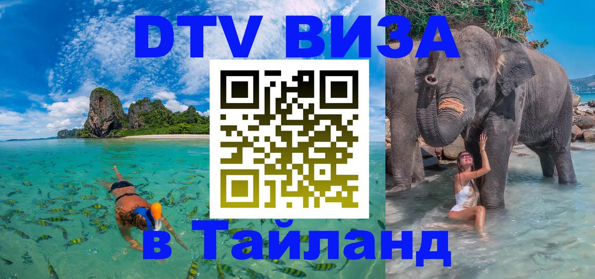 Цены на DTV визу в Таиланд — пакеты услуг, достаточно даже паспорта - Пермь  19.11.2025 